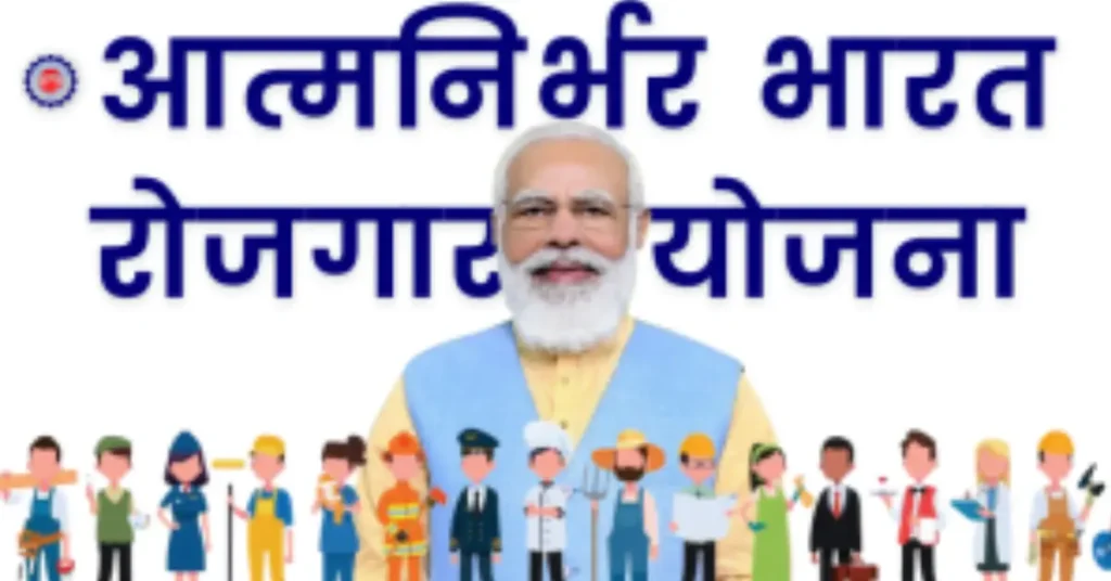 प्रधानमंत्री आत्मनिर्भर भारत रोजगार योजना