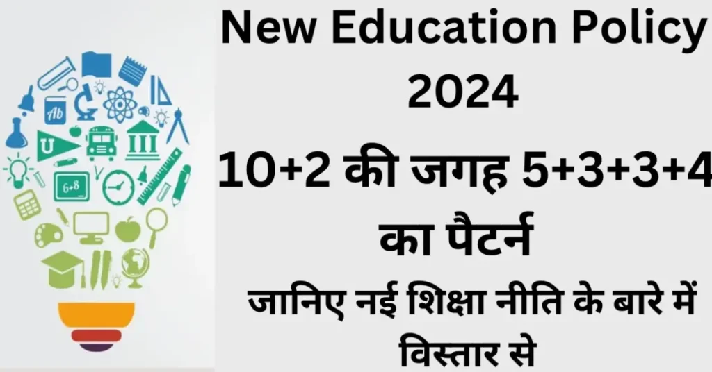 नई शिक्षा नीति 2024 का मुख्य आकर्षण इसकी मजबूत रूपरेखा है